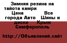 Зимняя резина на тайота камри Nokia Tyres › Цена ­ 15 000 - Все города Авто » Шины и диски   . Крым,Симферополь